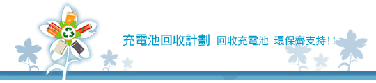 充电池回收计划标志