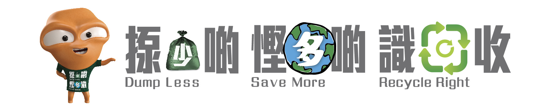 揼少啲悭多啲识回收主题