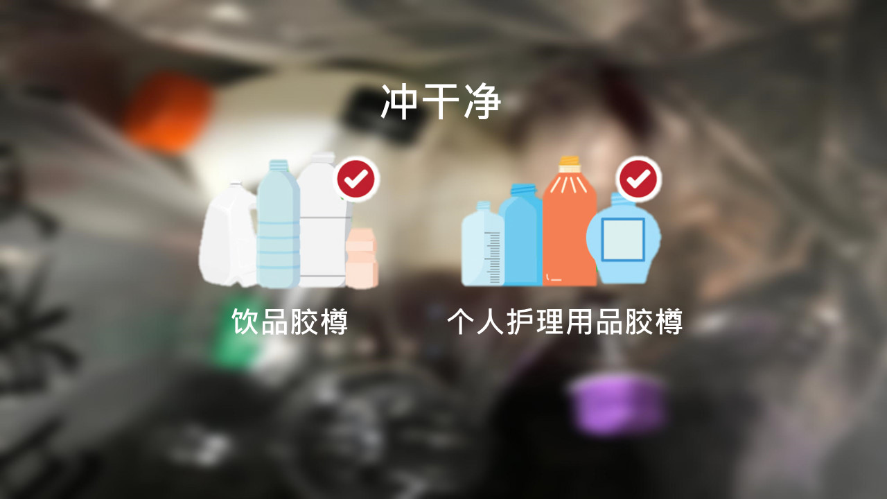干净回收饮品胶樽,个人护理用品胶樽的贴士 - 除樽盖,去招纸,冲干净