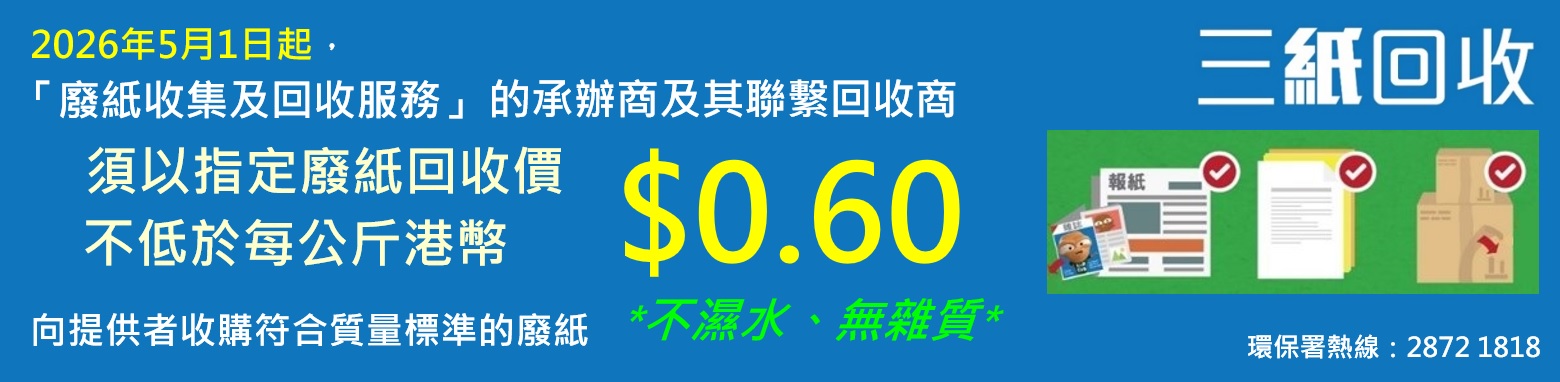 三纸回收,不湿水,无杂质;2025年6月1日起,「废纸收集及回收服务」承办商须以指定废纸回收价不低于每公斤$0.65向前线收集者及废纸生产者收购废纸;环保署废纸回收热线︰28721818。