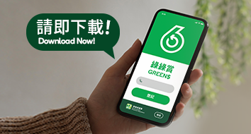 「绿绿赏」手机应用程式 - 常见问题