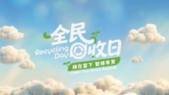 美丽香港环境节宣传活动 - 全民回收日